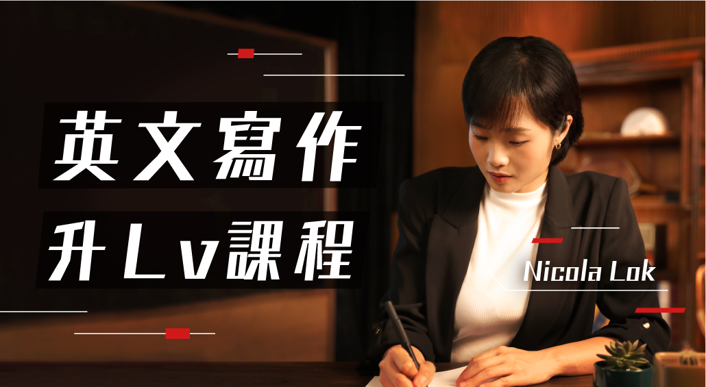 DSE英文寫作升Lv課程